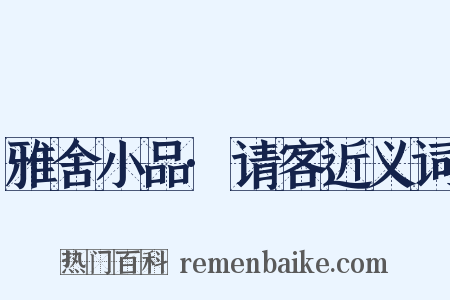 雅舍小品·请客近义词是什么意思的图片